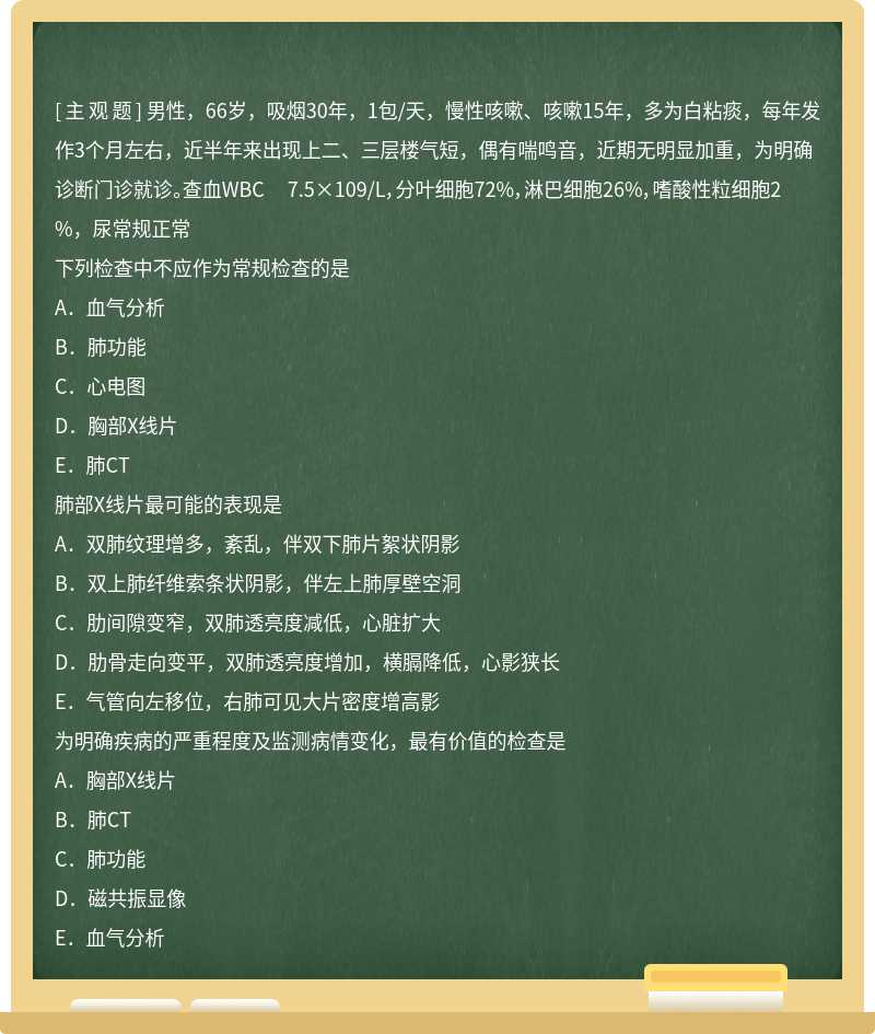 男性，66岁，吸烟30年，1包/天，慢性咳嗽、咳嗽15年，多为白粘痰，每年发作3个月左右，近半年来出现上二、