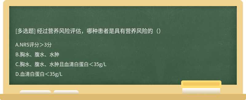 经过营养风险评估，哪种患者是具有营养风险的（）