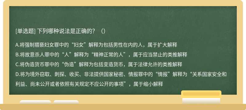 下列哪种说法是正确的？（） A．将强制猥亵妇女罪中的“妇女”解释为包括男性在内的人，