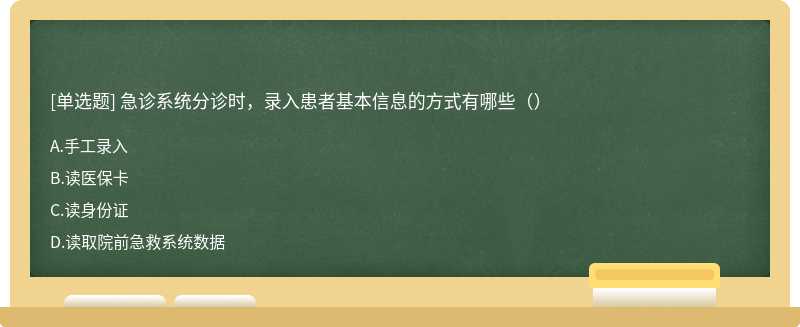 急诊系统分诊时，录入患者基本信息的方式有哪些（）