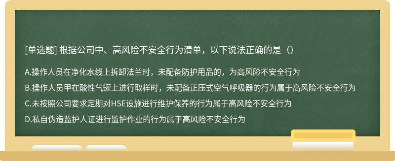 根据公司中、高风险不安全行为清单，以下说法正确的是（）