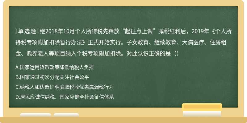 继2018年10月个人所得税先释放“起征点上调”减税红利后，2019年《个人所得税专项附加扣除暂行办法》正式开始实行。子女教育、继续教育、大病医疗、住房租金、赡养老人等项目纳入个税专项附加扣除。对此认识正确的是（）