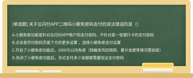 关于云闪付APP二维码小额免密码支付的说法错误的是（）