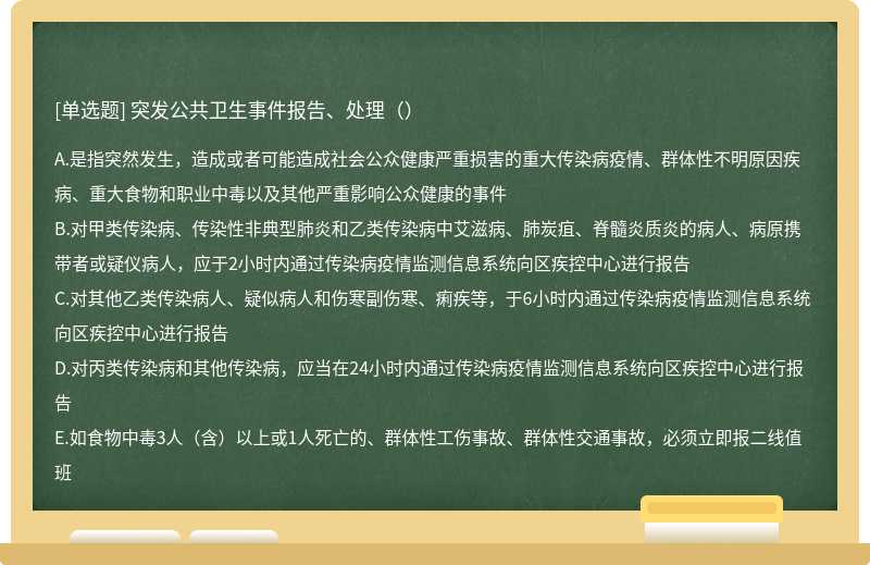 突发公共卫生事件报告、处理（）