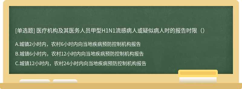 医疗机构及其医务人员甲型H1N1流感病人或疑似病人时的报告时限（）