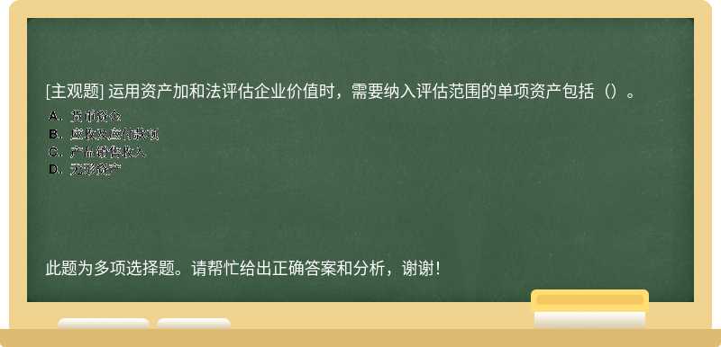 运用资产加和法评估企业价值时，需要纳入评估范围的单项资产包括（）。