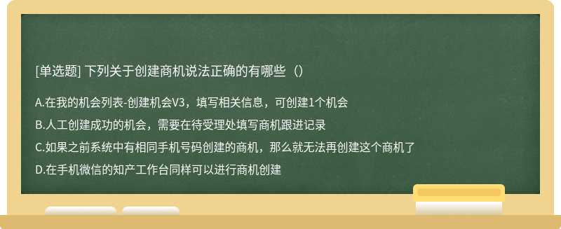 下列关于创建商机说法正确的有哪些（）