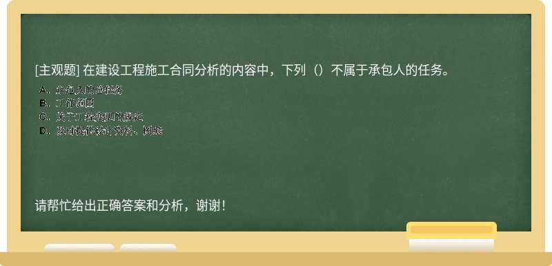 在建設工程施工合同分析的內(nèi)容中，下列（）不屬于承包人的任務。