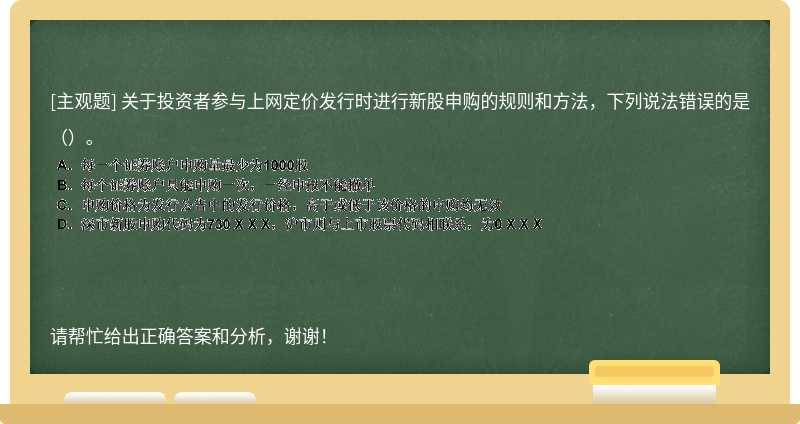 关于投资者参与上网定价发行时进行新股申购的规则和方法，下列说法错误的是（）。