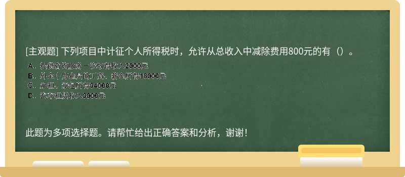 下列项目中计征个人所得税时，允许从总收入中减除费用800元的有（）。