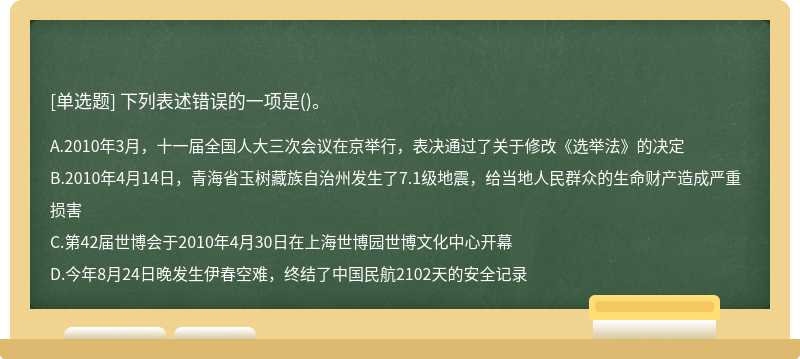 下列表述错误的一项是（)。A．2010年3月，十一届全国人大三次会议在京举行，表决通过了关于修改《选举