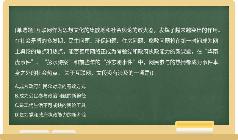 互联网作为思想文化的集散地和社会舆论的放大器，发挥了越来越突出的作用。在社会矛盾的多发期，民