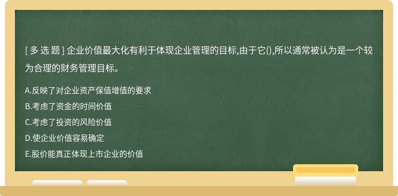 企业价值最大化有利于体现企业管理的目标,由于它（),所以通常被认为是一个较为合理的财务管理目标