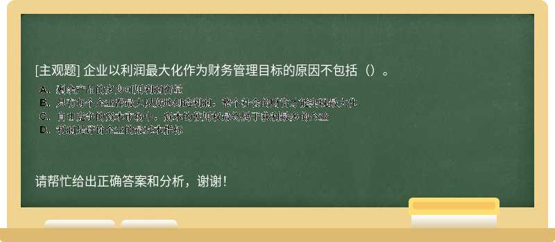 企业以利润最大化作为财务管理目标的原因不包括（）。