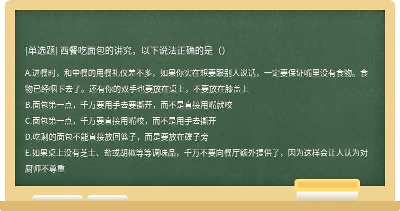 西餐吃面包的讲究，以下说法正确的是（）