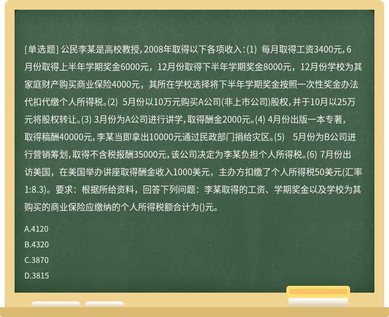 公民李某是高校教授，2008年取得以下各项收入：（1) 每月取得工资3400元，6月份取得上半年学期奖金60