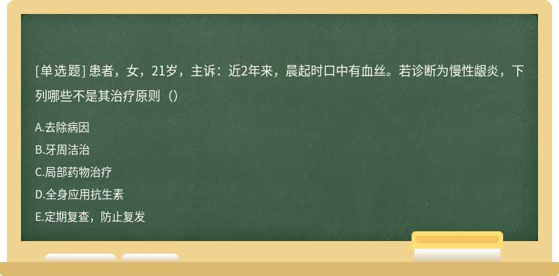 患者，女，21岁，主诉：近2年来，晨起时口中有血丝。若诊断为慢性龈炎，下列哪些不是其治疗原则（）