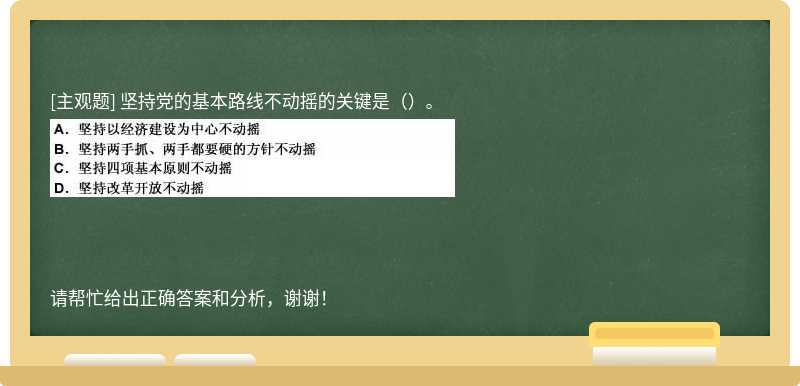 坚持党的基本路线不动摇的关键是（）。