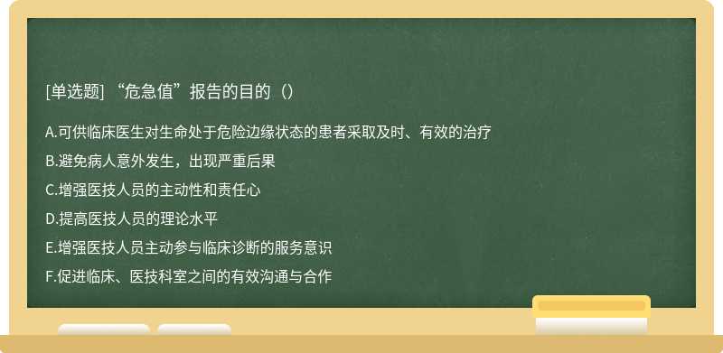 “危急值”报告的目的（）