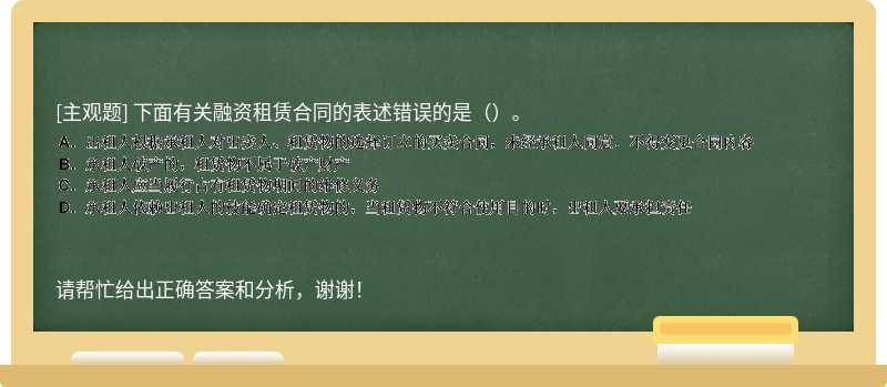 下面有关融资租赁合同的表述错误的是（）。