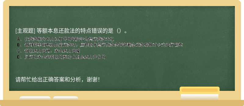 等额本息还款法的特点错误的是（）。