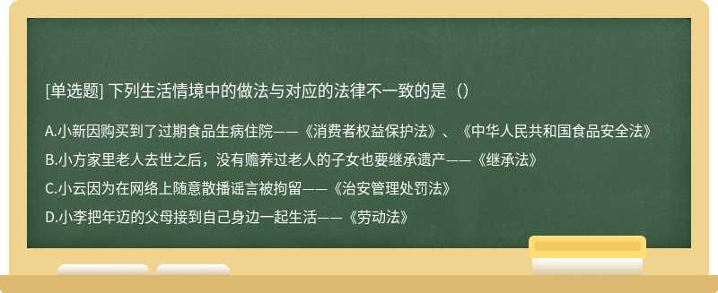 下列生活情境中的做法与对应的法律不一致的是（）