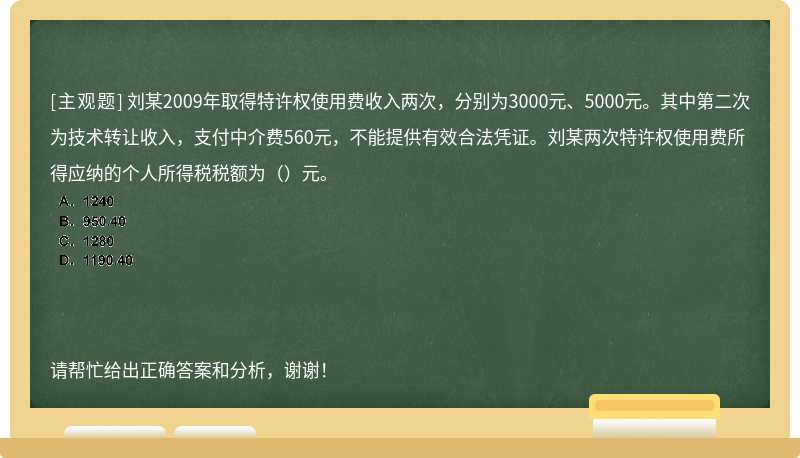 刘某2009年取得特许权使用费收入两次，分别为3000元、5000元。其中第二次为技术转让收入，支