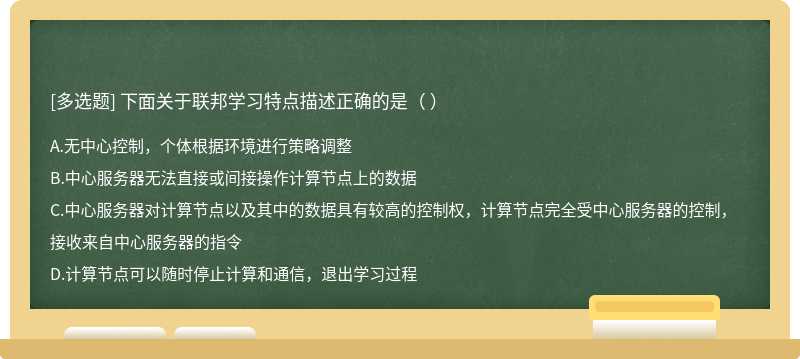 下面關于聯(lián)邦學習特點描述正確的是（ ）