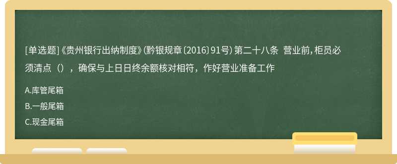 《贵州银行出纳制度》（黔银规章〔2016〕91号）第二十八条 营业前，柜员必须清点（），确保与上日日终余额核对相符，作好营业准备工作