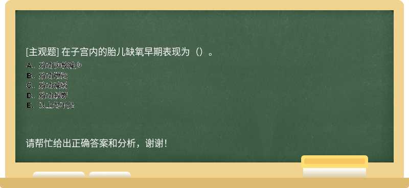 在子宮內(nèi)的胎兒缺氧早期表現(xiàn)為（）。
