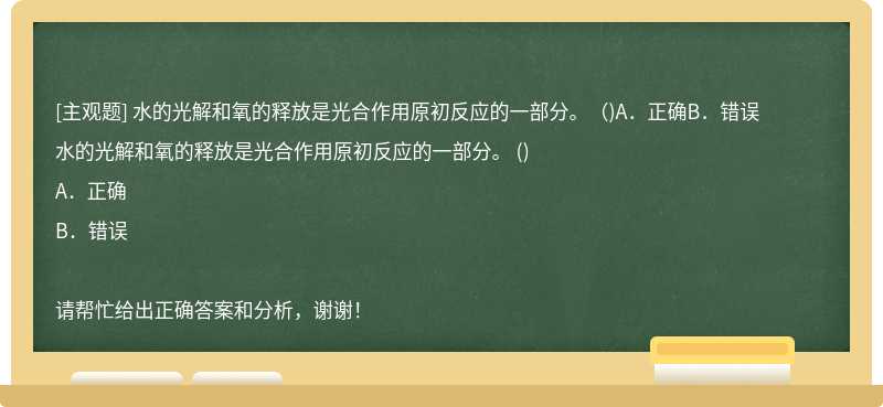 水的光解和氧的释放是光合作用原初反应的一部分。（)A．正确B．错误