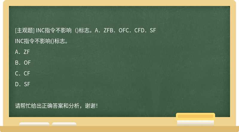 INC指令不影响（)标志。A．ZFB．OFC．CFD．SF