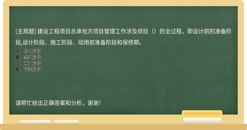 建设工程项目总承包方项目管理工作涉及项目（）的全过程，即设计前的准备阶段,设计阶段、