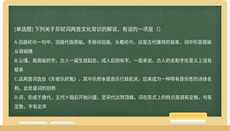 下列关于苏轼词两首文化常识的解说，有误的一项是（）