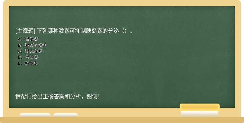 下列哪种激素可抑制胰岛素的分泌（）。