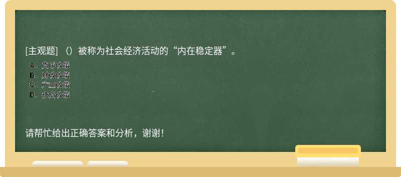 （）被称为社会经济活动的“内在稳定器”。