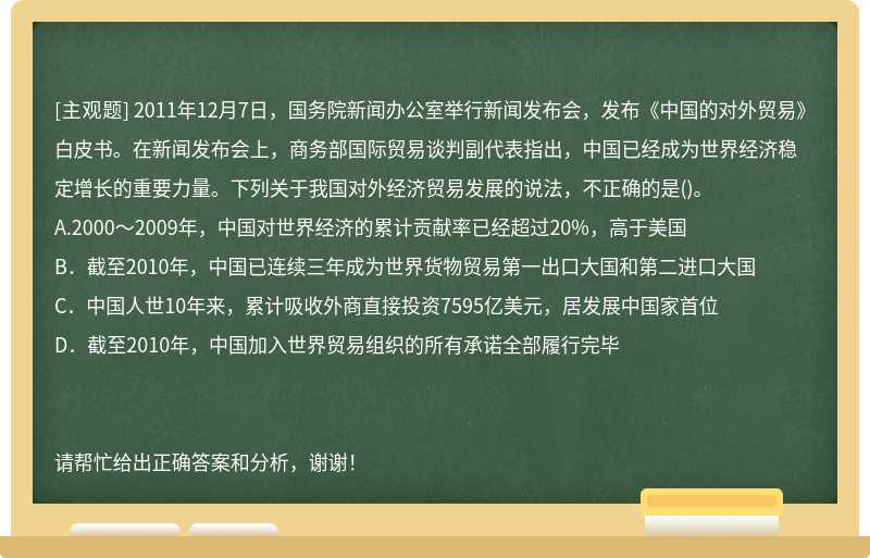 2011年12月7日，国务院新闻办公室举行新闻发布会，发布《中国的对外贸易》白皮书。在新闻发布会上，商