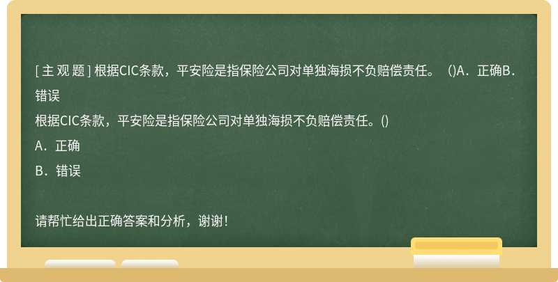 根据CIC条款，平安险是指保险公司对单独海损不负赔偿责任。（)A．正确B．错误