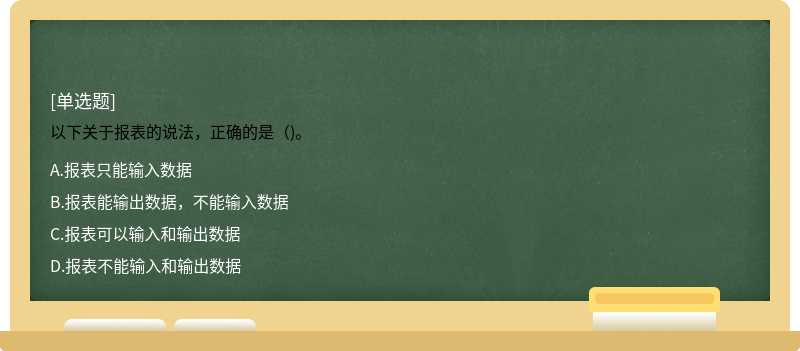 以下关于报表的说法，正确的是（)。