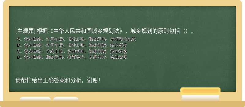 根据《中华人民共和国城乡规划法》，城乡规划的原则包括（）。