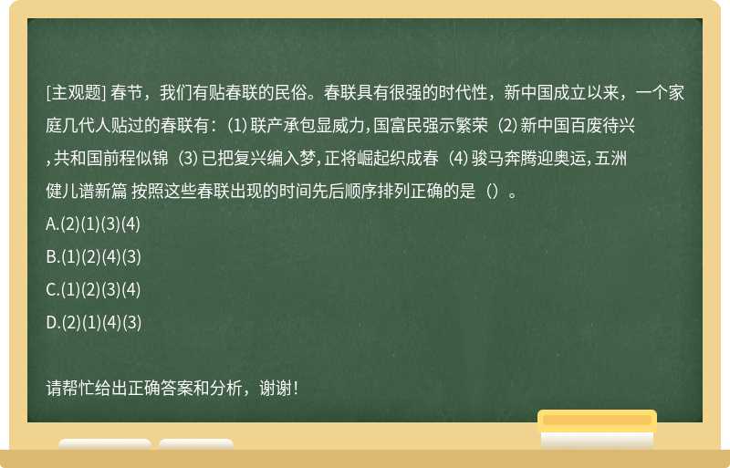 春节，我们有贴春联的民俗。春联具有很强的时代性，新中国成立以来，一个家庭几代人贴过的春联有： （1