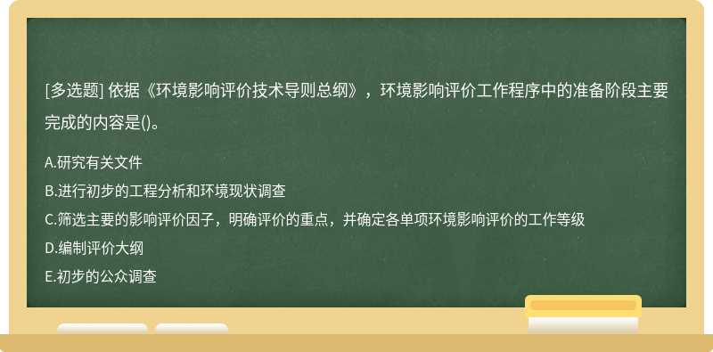 依据《环境影响评价技术导则总纲》，环境影响评价工作程序中的准备阶段主要完成的内容是（)。A．研究有