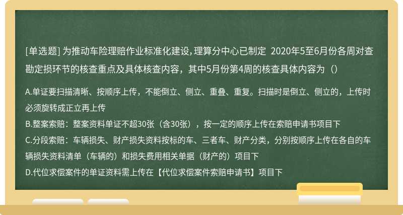 为推动车险理赔作业标准化建设，理算分中心已制定 2020年5至6月份各周对查勘定损环节的核查重点及具体核查内容，其中5月份第4周的核查具体内容为（）