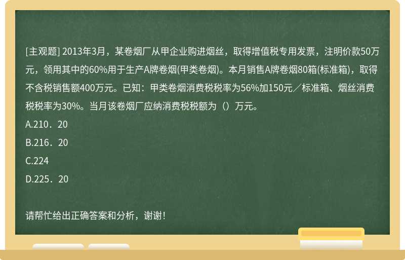 2013年3月，某卷烟厂从甲企业购进烟丝，取得增值税专用发票，注明价款50万元，领用其中的60%用于生产