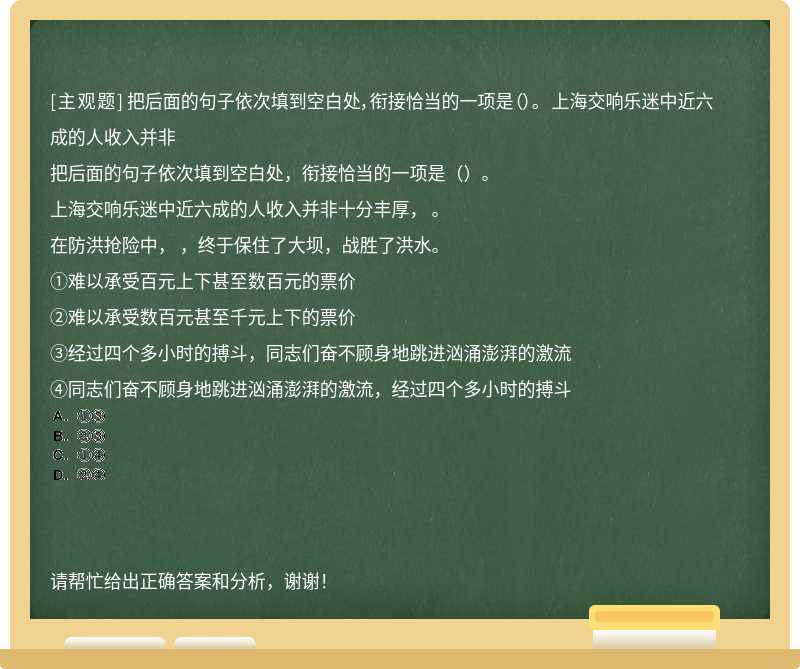 把后面的句子依次填到空白处，衔接恰当的一项是（）。 上海交响乐迷中近六成的人收入并非