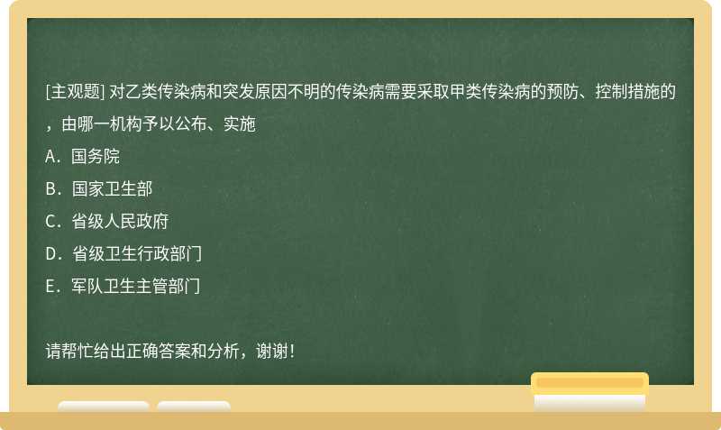 对乙类传染病和突发原因不明的传染病需要采取甲类传染病的预防、控制措施的，由哪一机构予以公布、