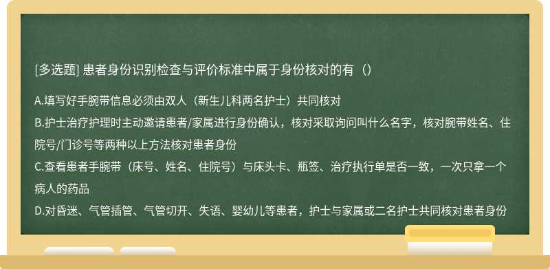 患者身份识别检查与评价标准中属于身份核对的有（）