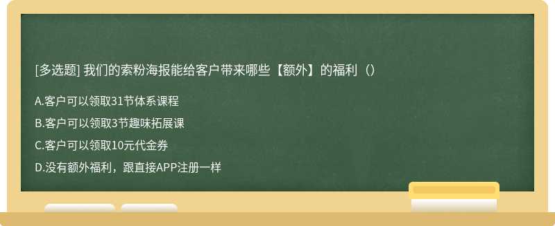 我们的索粉海报能给客户带来哪些【额外】的福利（）