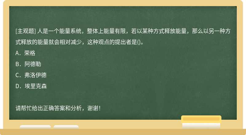 人是一个能量系统，整体上能量有限，若以某种方式释放能量，那么以另一种方式释放的能量就会相对减