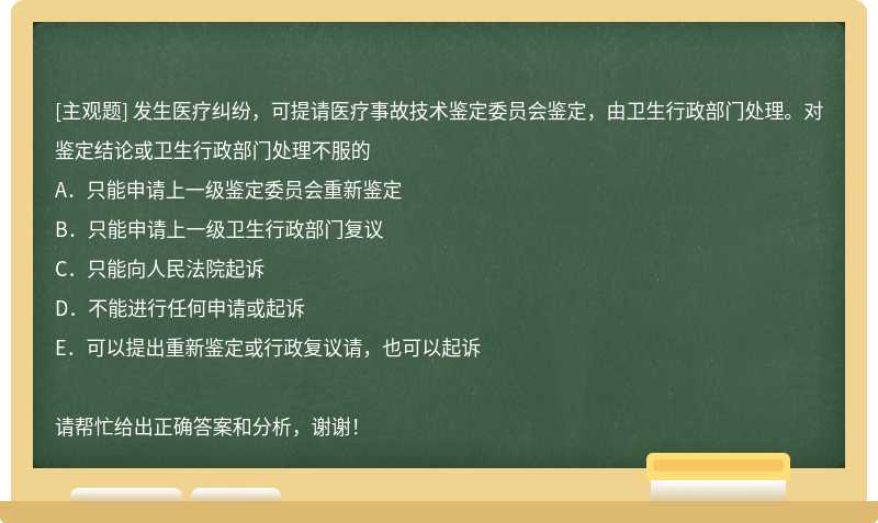 发生医疗纠纷，可提请医疗事故技术鉴定委员会鉴定，由卫生行政部门处理。对鉴定结论或卫生行政部门